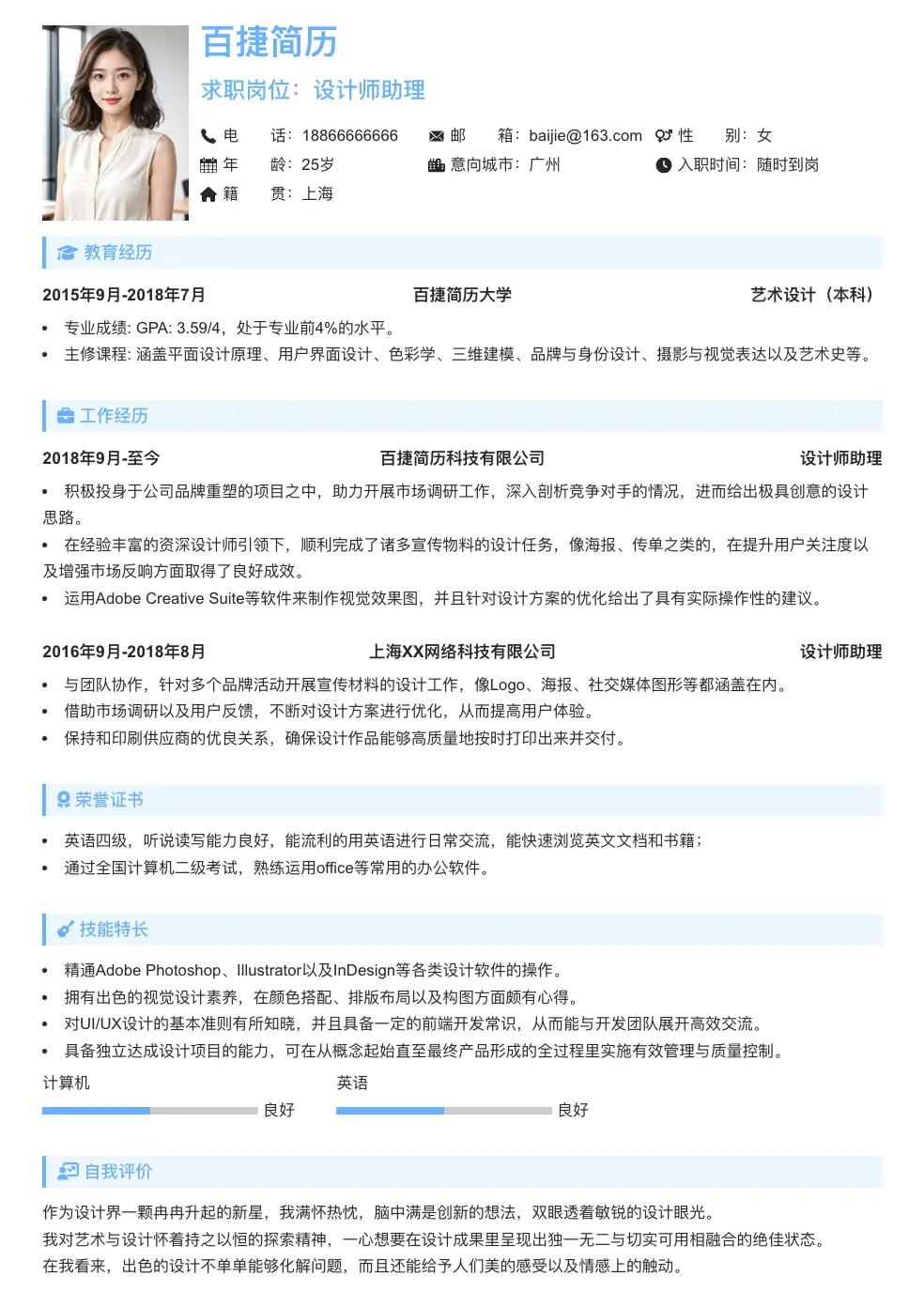 设计师助理简历