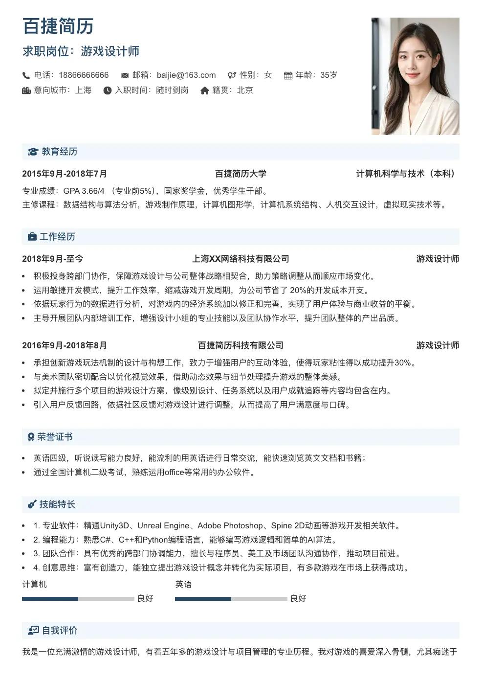 游戏设计师个人简历