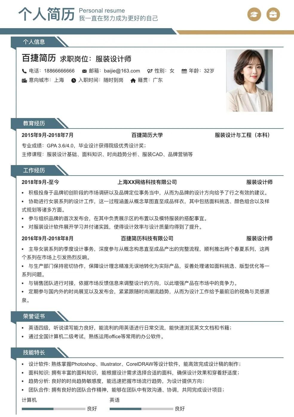 服装设计师求职简历