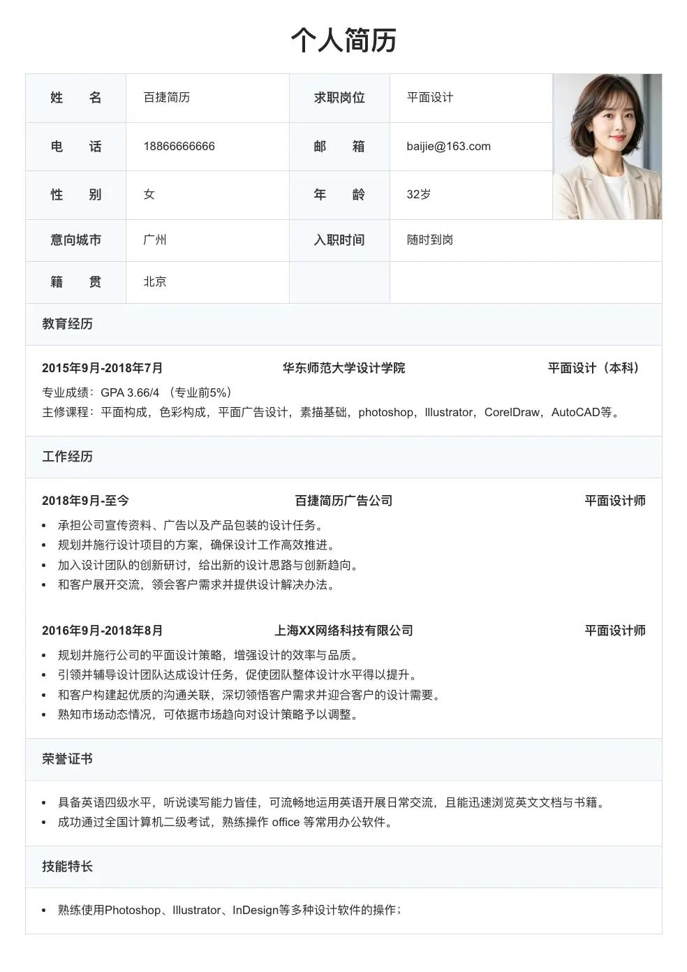 平面设计通用简历