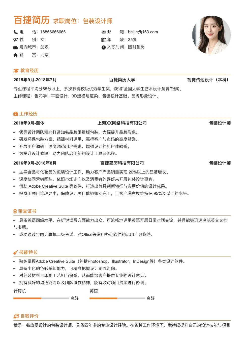 包装设计师个人简历