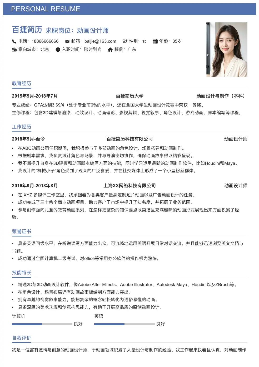 动画设计师通用简历