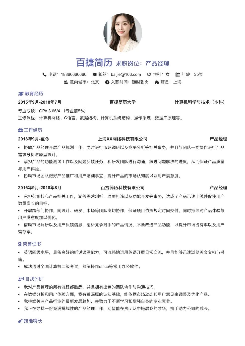 产品经理简历模板