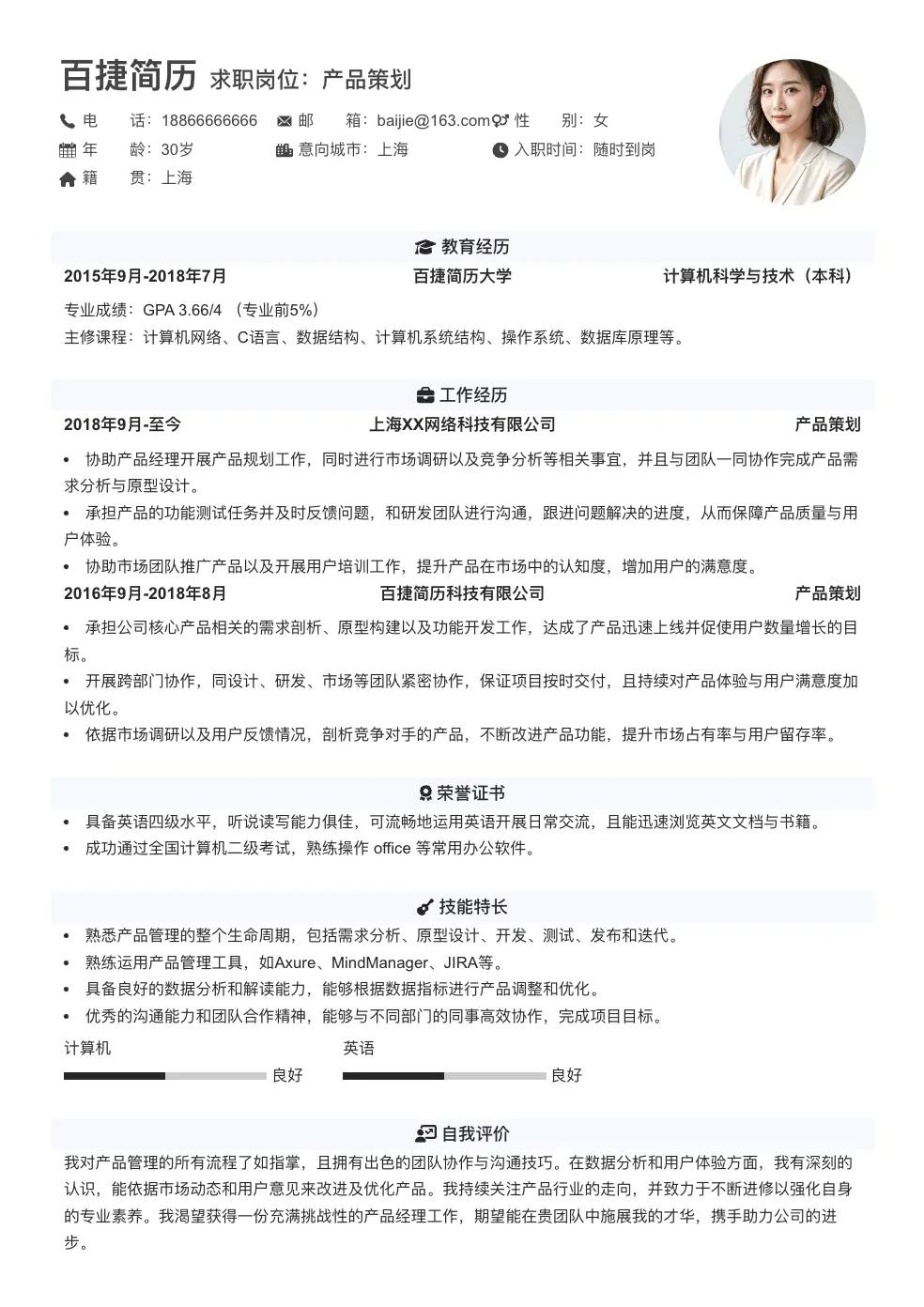 产品策划简历模板