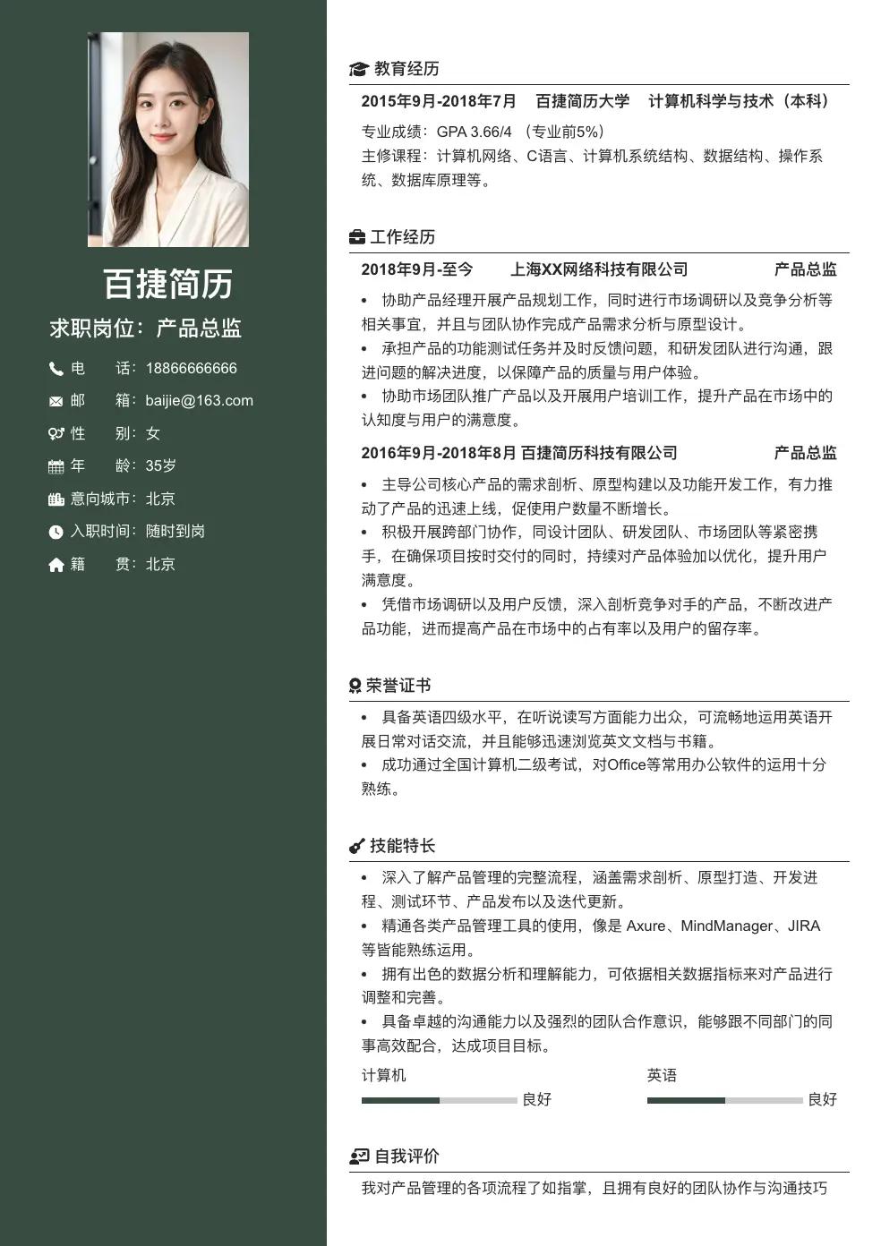 产品总监个人简历