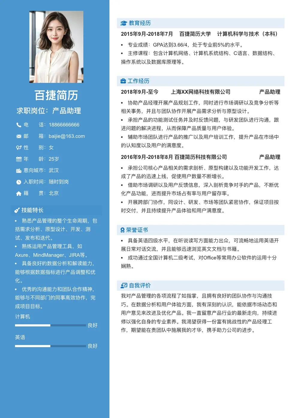 产品助理通用简历