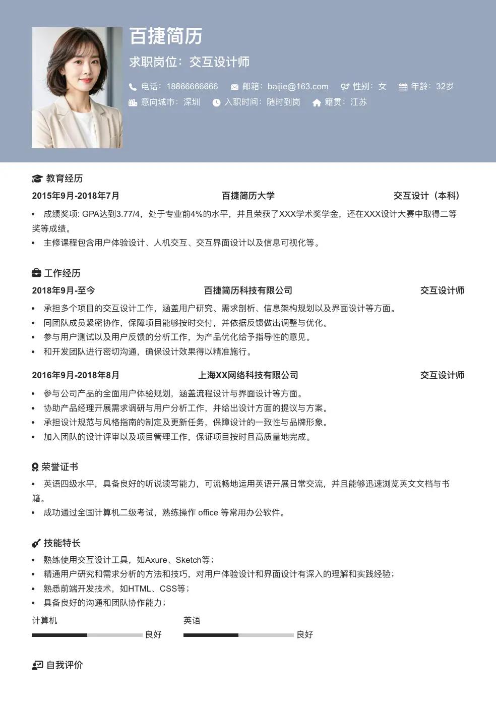 交互设计师简历