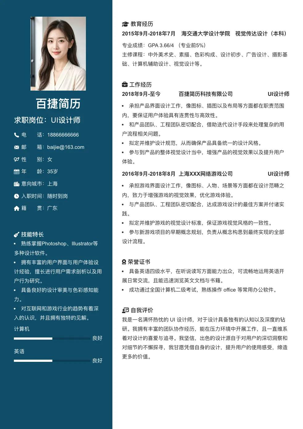 UI设计师个人简历