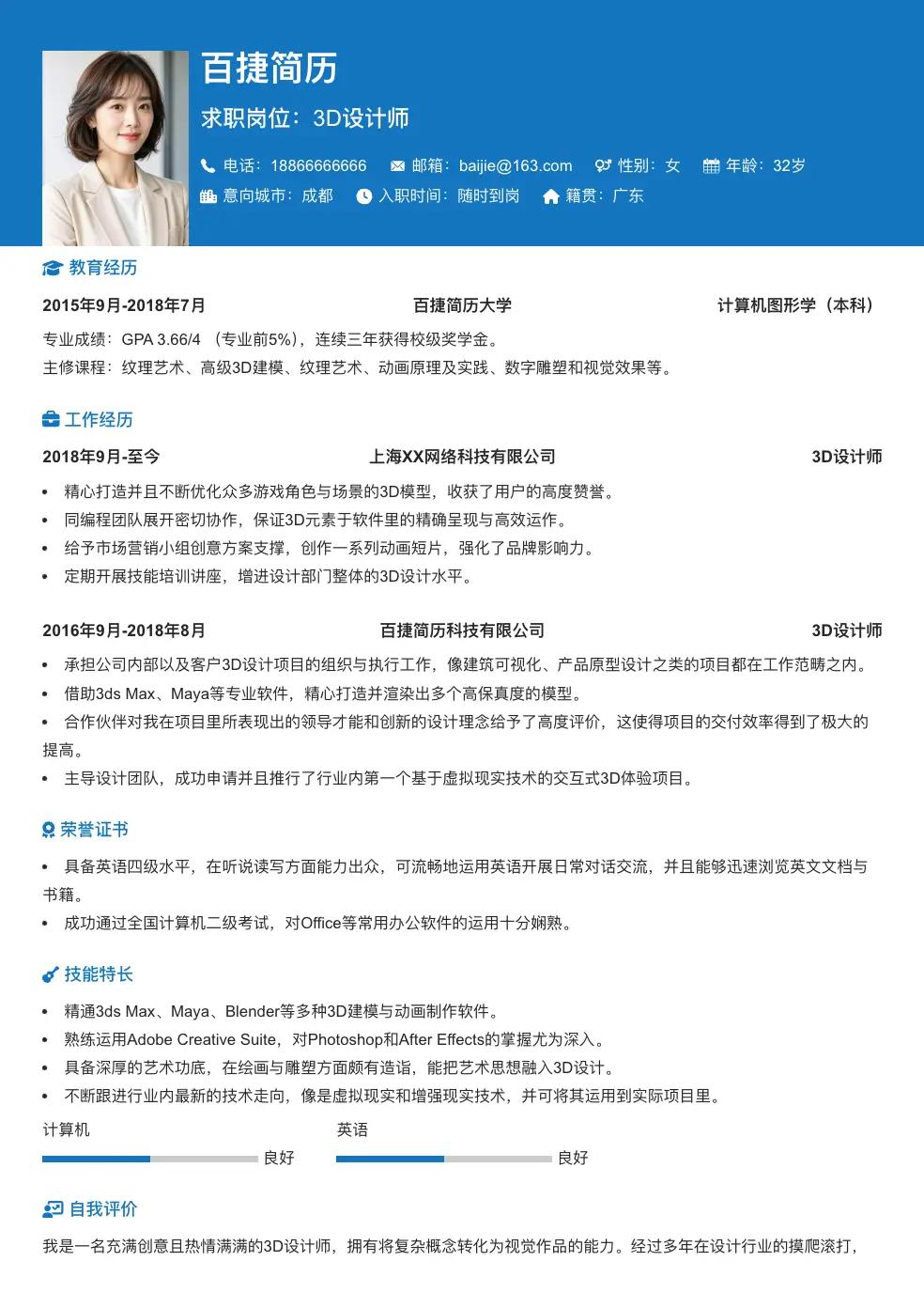 3D设计师通用简历