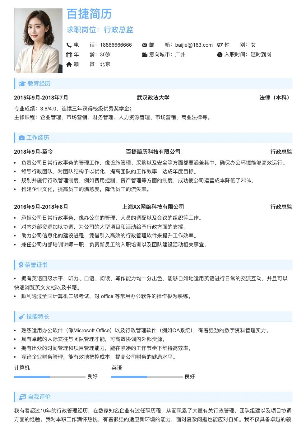 行政总监简历模板