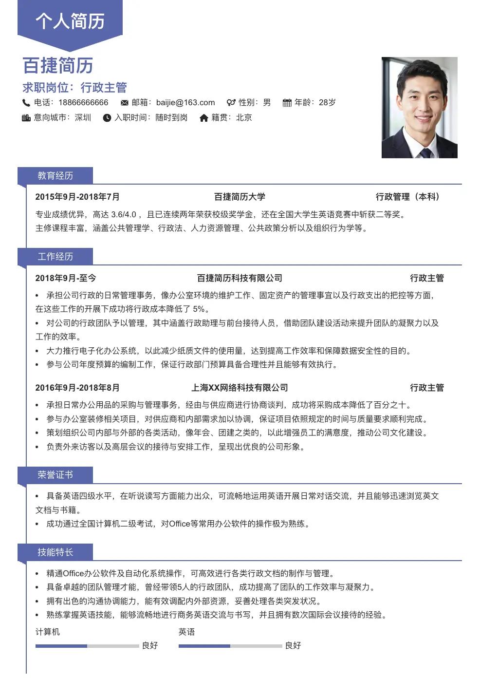 行政主管求职简历