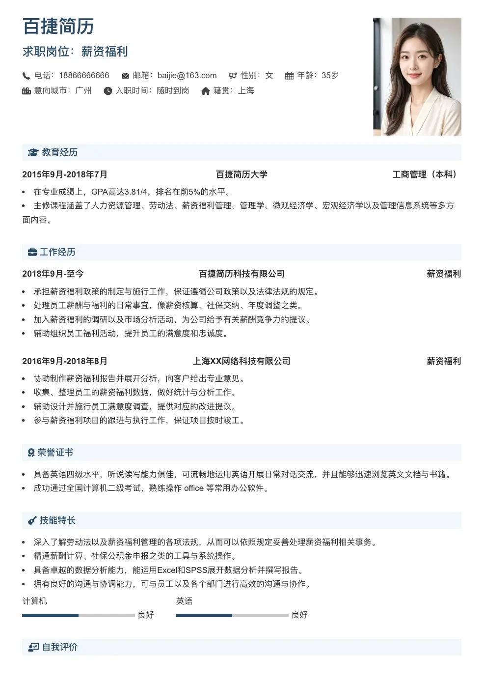 薪资福利个人简历