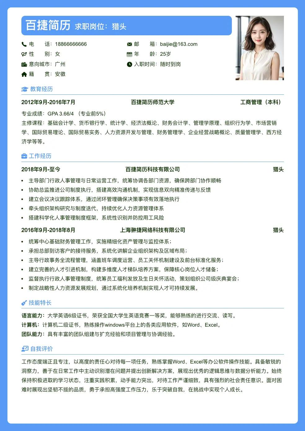猎头通用简历