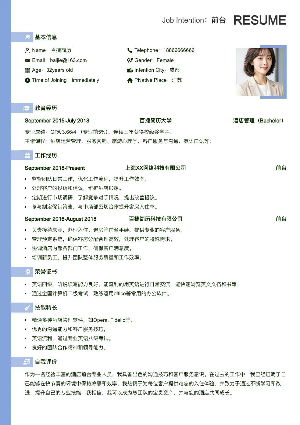 前台简历